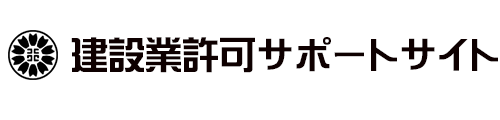 建設業許可サポートサイト